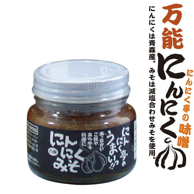 にんにく亭の万能にんにく味噌 125g【送料無料】ごはんの友青森県産にんにく使用美味しい減塩 健康おかず味噌