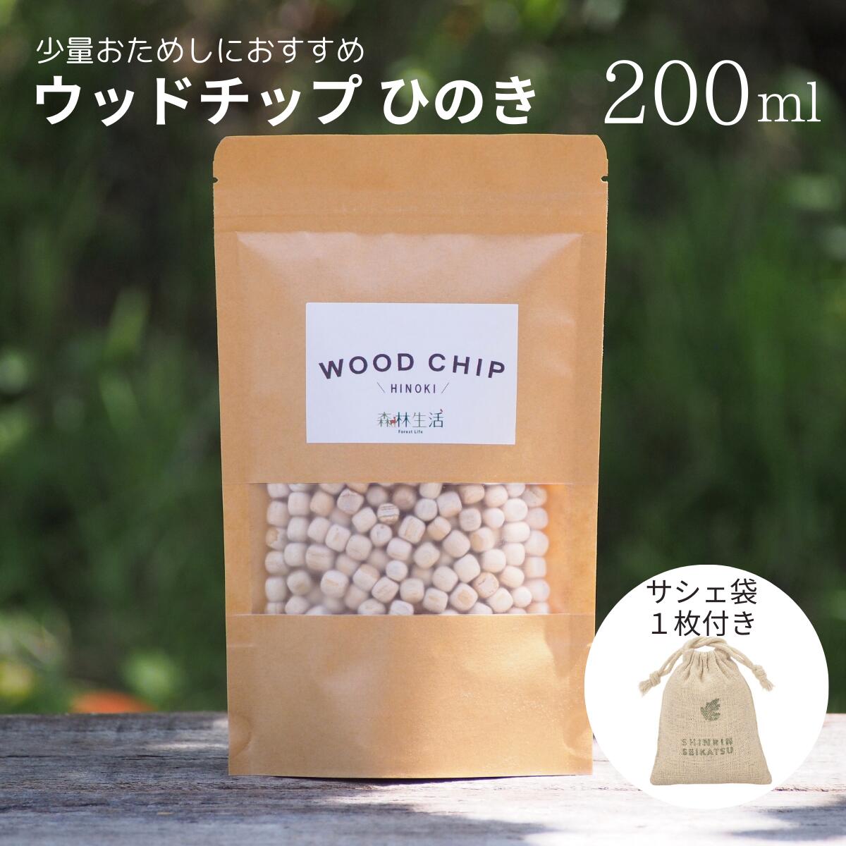 森林生活 ウッドチップひのき200ml 東濃ひのき アロマ リラックス 消臭 防虫 除湿 ひのき枕 メール便 送料無料