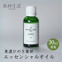 【★高評価5点】森林生活 ひのき葉部オイル 30ml 国産 東濃ひのき エッセンシャルオイル アロマ 精油 hinoki ひのきの香り リラックス ひのき風呂 ...