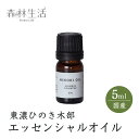 森林生活 ひのき木部オイル 5ml 国産 東濃ひのき エッセンシャルオイル アロマ 精油 hinoki ひのきの香り リラックス ひのき風呂 ロウリュ ひのき枕 に 送料無料