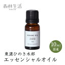 ■東濃ひのき100％のエッセンシャルオイル 岐阜県のブランドひのき(東濃ひのき)の木部から抽出した100％天然ヒノキのエッセンシャルオイルです。 ■国内の蒸留所で蒸留 東濃ひのきから水蒸気蒸留法によって抽出したオイルは、ひのきの香りや成分を余すことなくたっぷりと含んでいます。 ■使いやすいドロッパーキャップ 1滴ずつ使いやすいドロッパーと保管に最適な遮光瓶に入れてお届けします。 ■ウッディな香り ひのき独特の清々しさを含んだウッディな香りです。 ■リラックスしたい方におすすめ 東濃ひのき木部の香には気分を落ち着かせる成分が入っています。 ■いろいろな楽しみ方 ・アロマポットやアロマディフューザー、加湿器に使用することで、ご家庭でお気軽に森林浴セラピーが楽しめます。 ・お風呂に数滴入れてひのき風呂を楽しんだり、サウナのロウリュに。 ・オリジナルのアロマスプレーづくりに。 ・寝室、浴室などのカビが発生しやすい場所の防カビ剤として。