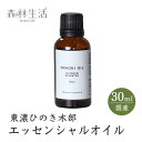 森林生活 ひのき木部オイル 30ml 国産 東濃ひのき エッセンシャルオイル アロマ 精油 hinoki ひのきの香り リラックス ひのき風呂 ロウリュ ひのき...
