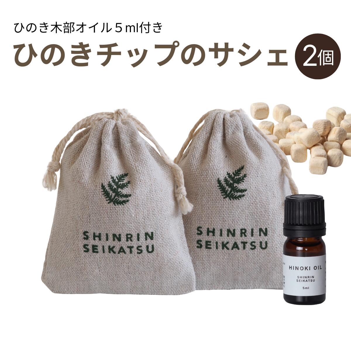 【★高評価4.67点】森林生活 ひのきチップのサシェ2個+ひのきオイル5ml(グリーン) 匂い袋 香り袋 香り アロマ 精油 エッセンシャルオイル 衣類 クローゼット 玄関車 靴 ルームフレグランス 消臭 防虫 国産