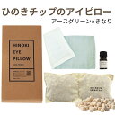 【★高評価5点★】森林生活 ひのきチップのアイピロー(アースグリーン×きなり)BOX入り ひのき木部オイル5ml付き 安眠グッズ アイマスク 香る 繰り返し使え...