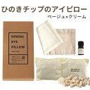 森林生活 ひのきチップのアイピロー(ベージュ×クリーム)BOX入り ひのき木部オイル5ml付き 安眠グッズ アイマスク 香る 繰り返し使える 温冷 カイロ アロ...