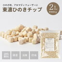 ひのきチップ 東濃桧 2L(約560g) 森林生活 日本製 ひのきの香り アロマ ディフューザー ひのき枕の補充に(4)