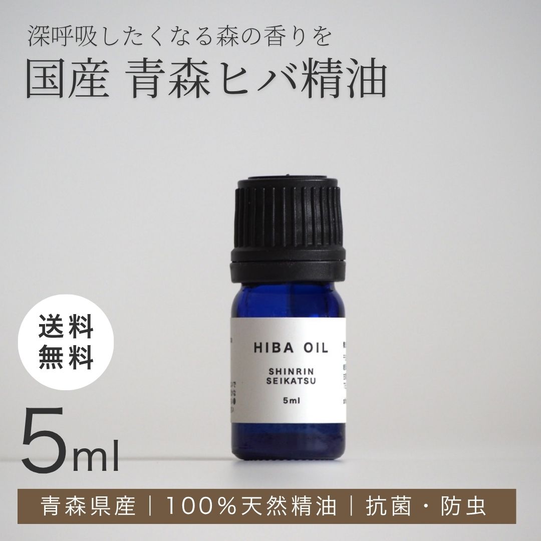 森林生活 ひばオイル 5ml 国産 青森ひば エッセンシャルオイル アロマ 精油 hinoki ひばの香り リラックス ロウリュ ひば枕に 送料無料