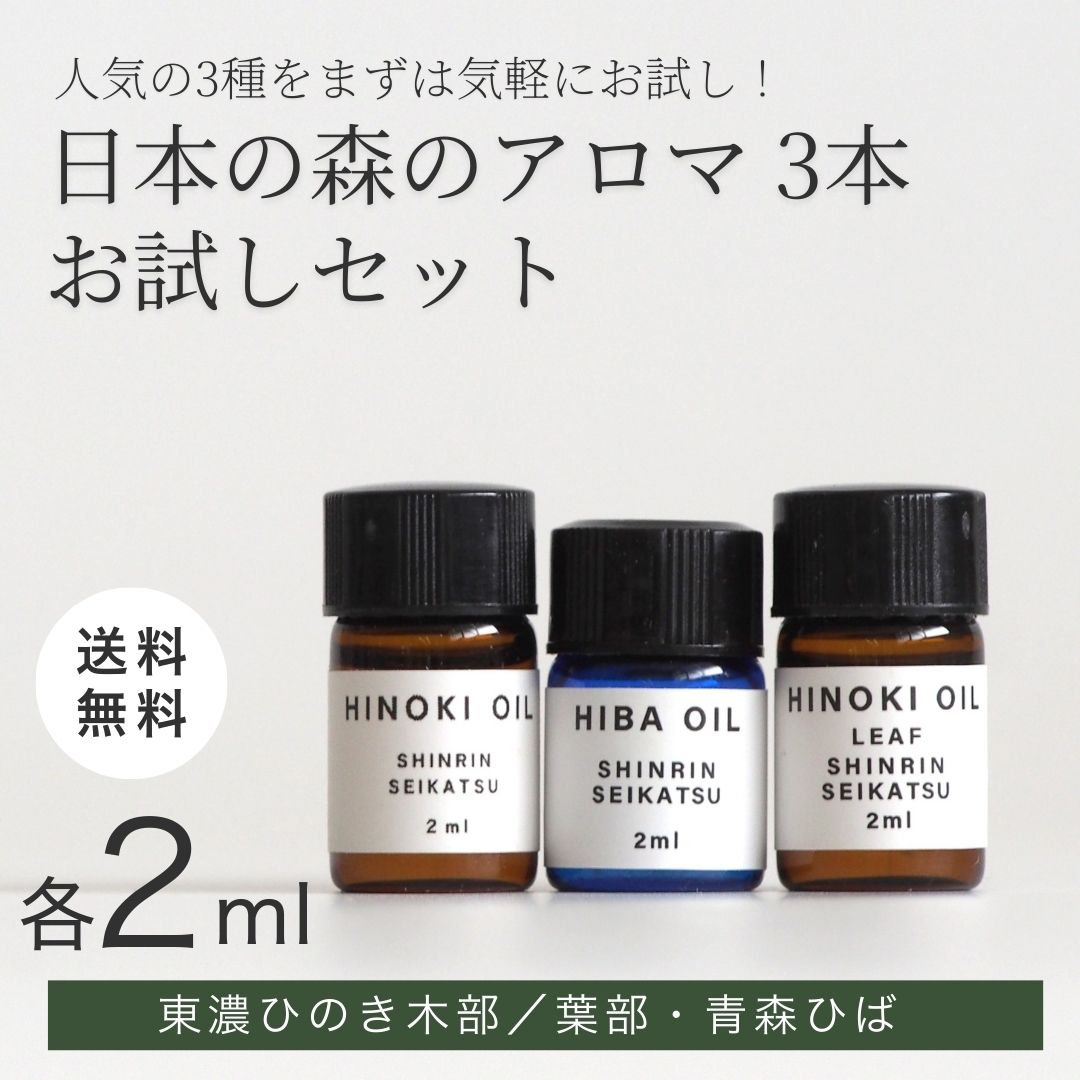 森林生活 日本の森 国産アロマ2ml 3本セット 国産精油 東濃ひのき木部・ひのき葉部・青森ひば お試しセット 送料無料