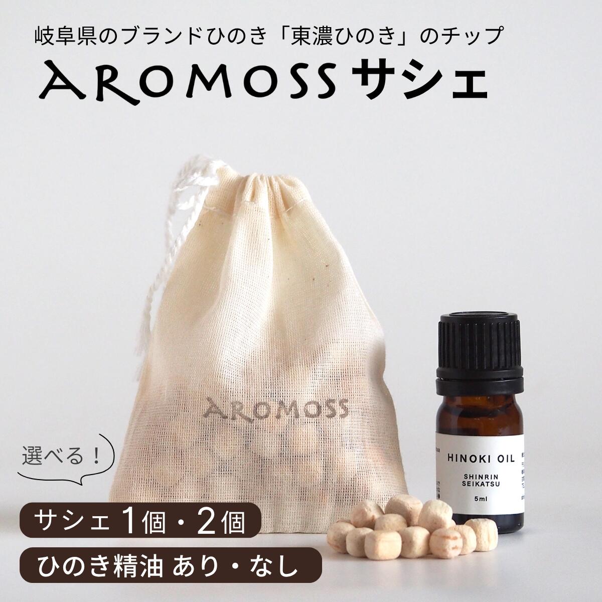 【★高評価4.62点】森林生活 AROMOSSサシェ ひのきチップ 匂い袋 香り袋 香り アロマ 精油 エッセンシャルオイル 衣類 クローゼット 玄関車 靴 ルームフレグランス 消臭 防虫 国産