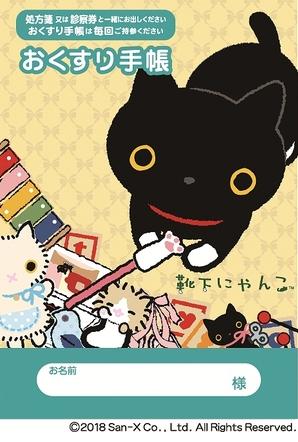 キャラクターお薬手帳/靴下にゃんこ（1冊） 4783