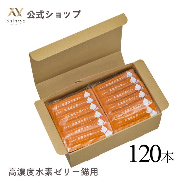 楽天Shinryo Healthcare【公式】高濃度水素ゼリー 猫用120本入り ミルク風味 シンリョウヘルスケア