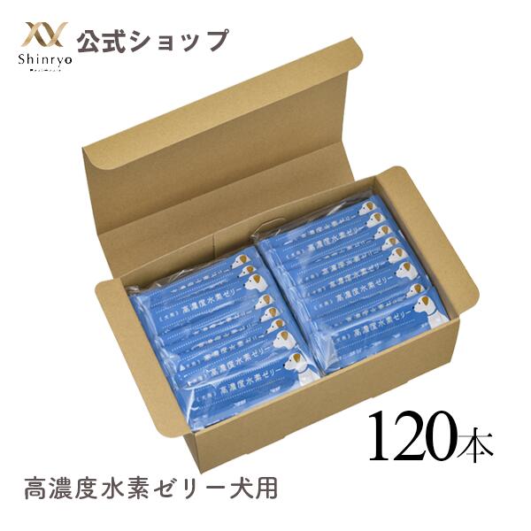 楽天Shinryo Healthcare【公式】高濃度水素ゼリー 犬用 120本入り ヨーグルト風味 シンリョウヘルスケア