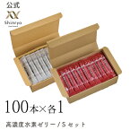 【機能性表示食品】【公式】アソート200本入り (高濃度水素ゼリー 100本入り＋高濃度水素ゼリー S 100本入り) シンリョウヘルスケア