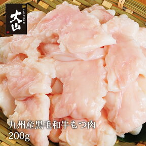 【もつ鍋】九州産黒毛牛もつ200g