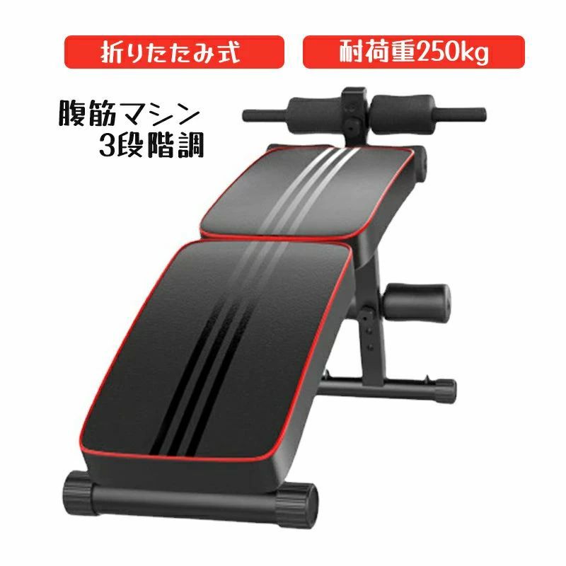 ■自宅で幅広い運動ができる腹筋台です ■本体は3段階調整が出来ます ■クッション性のあるシートを採用しています ■シートの脇にプッシュバーがついています ■ご使用後は折りたたんで収納できます 【商品内容】：腹筋マシン 【サイズ】：(約)127*50*61cm 【折りたたみサイズ】：(約)72*50*23cm 【重量】：(約)8kg 【耐荷重】：250kg *モニター発色の具合により実際と異なる場合があります。