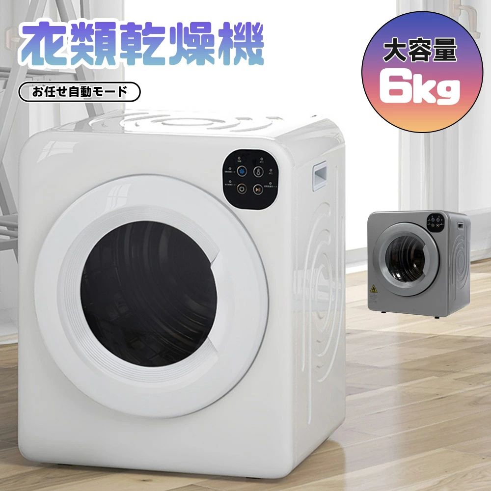 【送料無料】衣類乾燥機 6kg 乾燥機 大型 ドラム 家庭用 一人暮らし ウール 2人用 3人用 タッチパネル ..