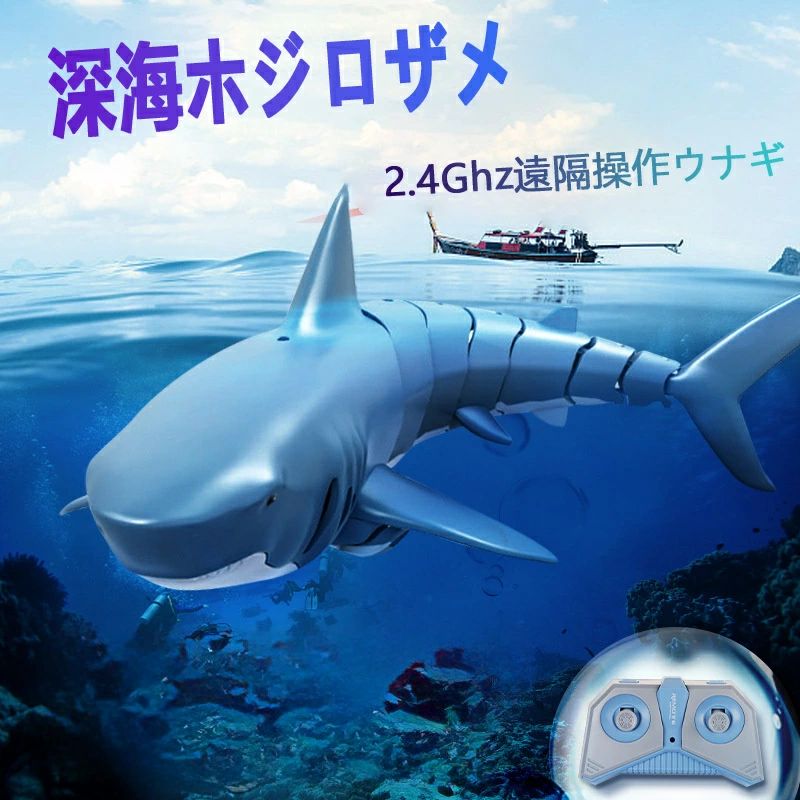 商品特徴： 【改良版ロボットサメ】これは非常にクールな子供のおもちゃで、さまざまな水で遊ぶのに適しています。2.4Gリモコンを介したリモコンは非常に便利です。サメは水中で多くのアクションを実行できます：左折、右折、前進、後退ができます。 【ご使用前に必ずお読みください】：1.まず、船底のスイッチボタンとリモコンスイッチボタンをオンにしてください。2.リモートコントロールボートの底部には水面センサーが装備されており、船体が水面に触れると自動的にスタートします，船は正常に動作し始めます。 ボートが水を離れると、自動的に停止し、プロペラの回転が停止します。3.使用する前に、リモコンに電池を入れる必要があります。リモコンには2本の単4電池が必要です。 【充電式バッテリー】マシンサメは充電式バッテリーを使用し、USBインターフェイスを使用して充電しました。頻頻に電池を交換することはなし、環境にも優しいです。電池は60分ほどをでフルになります、放電時間は約20ぐらいです。リモコンは省エネなデザインなので、2本の単三電池も長時間に使用できます。 【防水素材を使用】このマシンサメは防水素材で作られており、さまざまな海域で遊ぶことができます。 電池収納部は密閉されていますので、水の浸入の心配がありません。 【安全で耐久性のある素材】：RCスピードボート は耐衝撃性と反衝突性を備えた無毒で環境にやさしい耐久性のあるABS素材を採用しており、子供が自由に安全に遊ぶます。 ★安心保証 保証期間に何か不具合がございましたら、是非ご連絡くださいませ。無料交換や返金など対応致します。 注意事項： ※お客様のお使いのモニター等の環境により、多少色味が異なる場合がございます。 ※サイズ表記は実物と若干の誤差が生じる場合があります。 ※納品時期により、商品仕様及び梱包仕様が多少異なる場合がございます。どちらも製品機能には影響ありません。