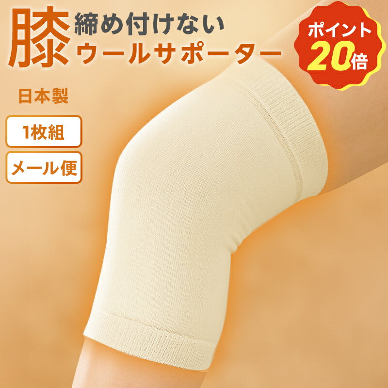 【本日限定！ポイント20倍】 最安値挑戦中!【2枚組〜 送料無料】ウールサポーター膝 日常生活向けひざ用 冷え 疲れ 柔らかい 男女兼用 健康 あったか 極厚パイル ソフト 保 日本製 天然素材オールシーズン 新生