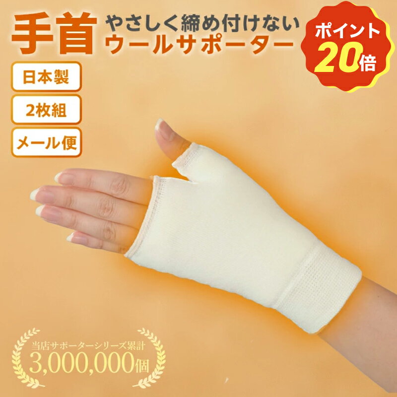 【本日限定！ポイント20倍】 最安値挑戦中!【送料無料】手の甲サポーター ウールサポーター 冷え性疲れ 柔らかい 健康 あったか極厚パイル ソフト保温フリー 日本製 日常生活向 天然素材 オールシーズン 新生