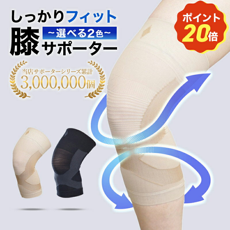 【本日限定！ポイント20倍】 最安値挑戦中!送料無料 サポーター膝 ブレイスサポーター 大きいサイズ スポーツ 通気性 薄手 フィット テーピング効果 日本製 変形性膝関節症 ブラック ベージュ 男女兼用 新生