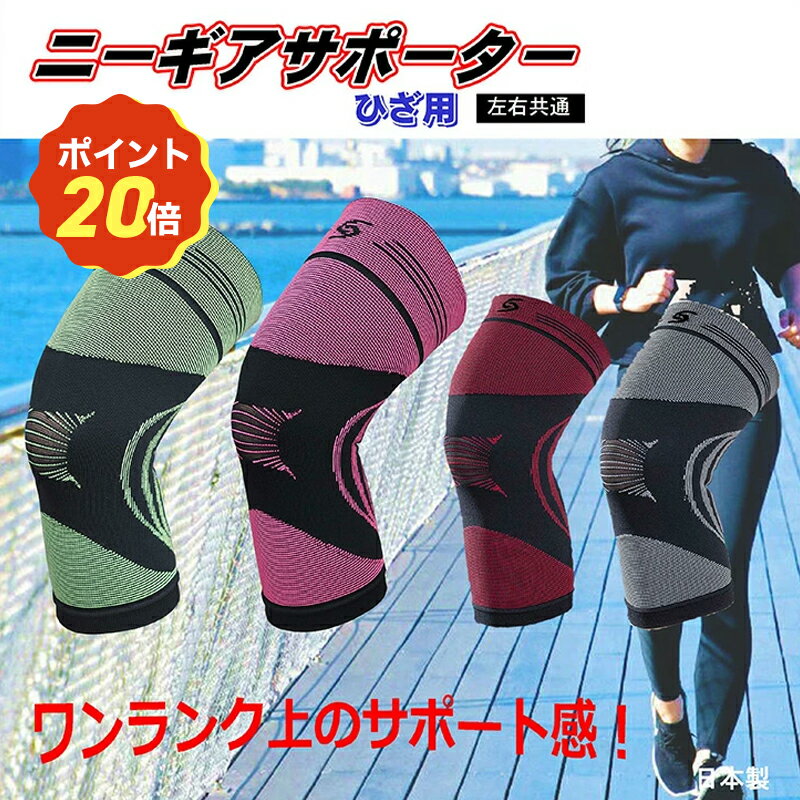 【本日限定！ポイント20倍】 最安値挑戦中!【楽天市場限定 送料無料】ニーギア サポーター膝 スポーツ 通気性 薄手 テーピング効果 日本製 変形性膝関節症 男女兼用 疲労軽減 ズレ防止 抗菌防臭素材 新生
