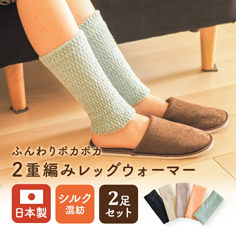 最安値挑戦中!2足セット 送料無料 シルク混2重編みレッグウォーマー ポカポカ 分厚い 締め付けない むくみ 寝ながら 冷え取り 防寒 温かい 保温 2wayアームウォーマー 日本製 新生