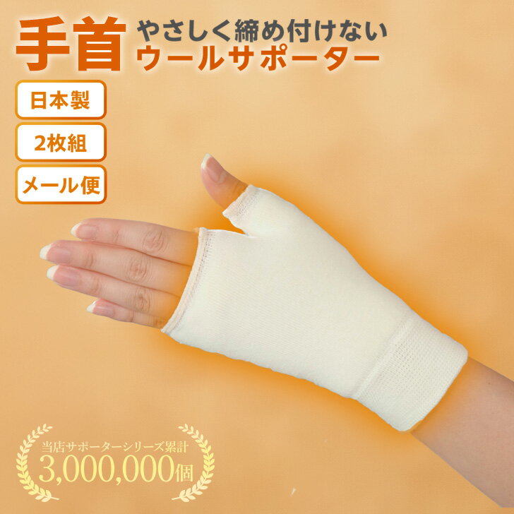 最安値挑戦中!【送料無料】手の甲サポーター ウールサポーター 冷え性疲れ 柔らかい 健康 あったか極厚パイル ソフト保温フリー 日本製 日常生活向 天然素材 オールシーズン 新生