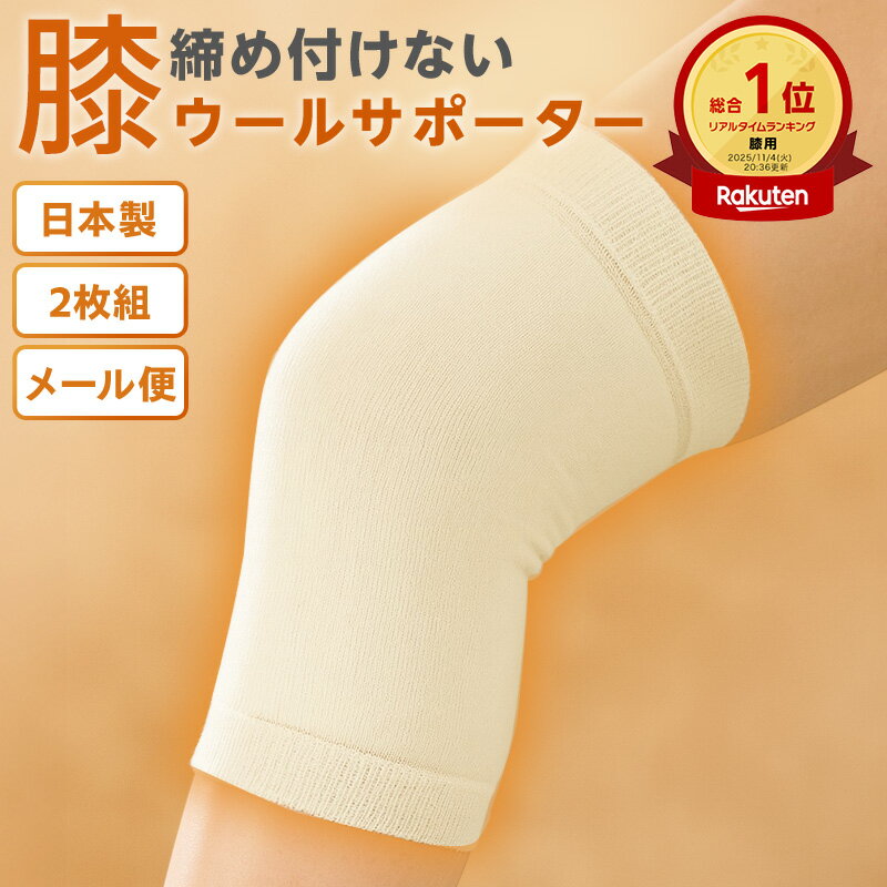 最安値挑戦中!【2枚組〜 送料無料】ウールサポーター膝 日常生活向けひざ用 冷え 疲れ 柔らかい 男女兼用 健康 あったか 極厚パイル ソフト 保 日本製 天然素材オールシーズン 新生