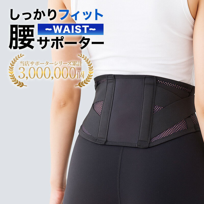 最安値挑戦中！【送料無料】コルセット ブレイス腰サポーター ベルト 腰用 ベルト 骨盤 腰用サポーター 腰コルセット腰痛対策 骨盤補正 産後 スポーツ 男女兼用 介護 腰椎 反り腰 蒸れない