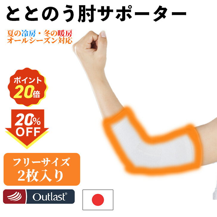 24H限定！20％OFF！さらにP20倍！11/28 18:00~11/30 23:59【送料無料】温活! TOTONOUシリーズ アウトラスト アームウォーマー 2枚入り 冷え取り 肘 冷え性対策 あったか 保温 暖かい オールシーズン温活 男女兼用 日本製 新生