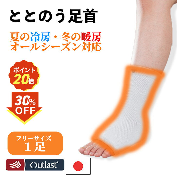 先取りセール！30％OFF！さらにP20倍！12/1 10:00~12/3 23:59　送料無料 温活! ととのう足首 暖かい 男女兼用 アウトラスト 冷え対策 冷房対策 寝冷え 吸湿発熱 暖かいオールシーズン 日本製 足首ウォーマー 1足組 新生