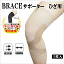 BRACE　ブレイスサポーター　ひざ用　肌色　ベージュ　サイズM/L/LL/3L　大きめ　スポーツ　固定タイプ　薄手　フィット　目立たない　テーピング効果　新生　　　