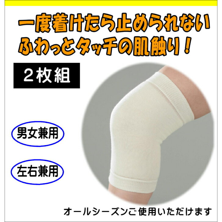 【2枚組】ウールサポーター　ひざ用　保温　柔らかい　あたたかい　オールシーズン　冷え性対策　極厚パイル　高齢者　家事　日常生活向　天然素材　膝用　サイズM/L/LL　日本製　新生