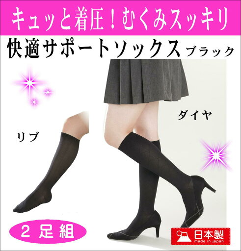 【お得な2足組★お買い物マラソン限定ポイント10倍!8/4 20:00~8/11 01:59★】サポーター屋の着圧ソックス 快適サポート 靴下 ブラックリブダイヤ柄 段階加圧 美脚 レディース ふくらはぎ着圧 夜間頻尿 サポート 弾性ストッキング 男女兼用 むくみ脚の疲れ 抗菌防臭 【お得な2足組★お買い物マラソン限定ポイント10倍!8/4 20:00~8/11 01:59★】サポーター屋の着圧ソックス 快適サポート 靴下 ブラックリブダイヤ柄 段階加圧 美脚 レディース ふくらはぎ着圧 夜間頻尿 サポート 弾性ストッキング 男女兼用 むくみ脚の疲れ 抗菌防臭