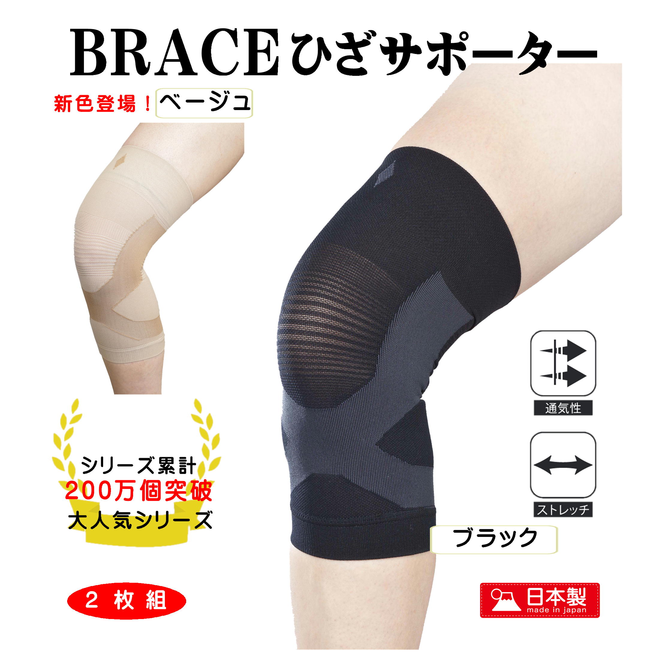 【お得な2枚組】BRACEブレイスサポーター ひざ用 　ブラック　ベージュ　黒　肌色　サイズM/L/LL/3L　大きめ　特大　スポーツ　通気性 固定力 固定タイプ 薄手 フィット 目立たない テーピング効果 新生 日本製 テーピング 変形性膝関節症