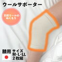【2枚組 送料無料★期間限定最大500円OFF 5/1 11:00〜5/31 23:59】ウールサポーター膝 サポーター日常生活向けひざ用 冷え 疲れ 柔らかい...
