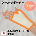 【2枚組 送料無料★期間限定最大500円OFF 5/1 11:00〜5/31 23:59】手の甲サポーター ウールサポーター 冷え性 冷え 疲れ 柔らかい レデ...