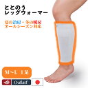 【送料無料】レッグウォーマー 2枚入り1足組 温活 ! TOTONOU睡眠時間 ととのうレッグウォーマー 足首ウォーマー 男女兼用 アウトラスト オールシーズン温活 冷え対策 冷房対策 むくみ取り 寝冷え 吸湿発熱 暖かい 日本製