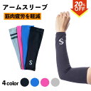 【期間限定!ポイント5倍!】\楽天スーパーSALE★最大30%OFF!9/4 20:00~9/11 1:59/【2枚組 送料無料】アームカバー アームスリーブ 両腕入り 疲労対策 腕サポーター スポーツサポーター 男女兼用 全4色 スポーツ ランニング トレーニング ハイキング 新生