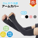 【期間限定!ポイント5倍!】\楽天スーパーSALE★最大30%OFF!9/4 20:00~9/11 1:59/【送料無料】冷感アームカバー 紫外線対策 UVカット 日焼け止め UPF50+ ひんやり冷感 虫除け加工 ヨモギエッセンシャルオイル レディース 冷感 日焼け防止 女性用 新生