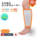 【本日限定!ポイント20倍!】\楽天スーパーSALE★最大30%OFF!9/4 20:00~9/11 1:59/【送料無料】ととのうレッグウォーマー 1足組 温活! TOTONOU睡眠 男女兼用 アウトラスト オールシーズン 冷え対策 冷房対策 むくみ取り 寝冷え 吸湿発熱 暖かい 日本製 新生
