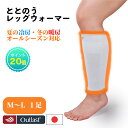 【72H限定!ポイント20倍!】\9/13 00:00~9/15 23:59/【送料無料】ととのうレッグウォーマー 1足組 温活! TOTONOU睡眠 男女兼用 アウトラスト オールシーズン 冷え対策 冷房対策 むくみ取り 寝冷え 吸湿発熱 暖かい 日本製 新生