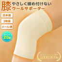 【72H限定!ポイント20倍!】\9/13 00:00~9/15 23:59/【2枚組 送料無料】ウールサポーター膝 日常生活向けひざ用 冷え 疲れ 柔らかい 男女兼用 健康 あったか 極厚パイル ソフト 保温 関節 日本製 天然素材オールシーズン 新生