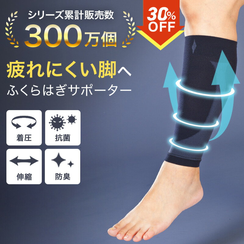 ★店長大暴走!！＼30%OFFクーポン！11/20 20:00～11/27 1:59／★【2枚組〜 送料無料】ふくらはぎサポータ..