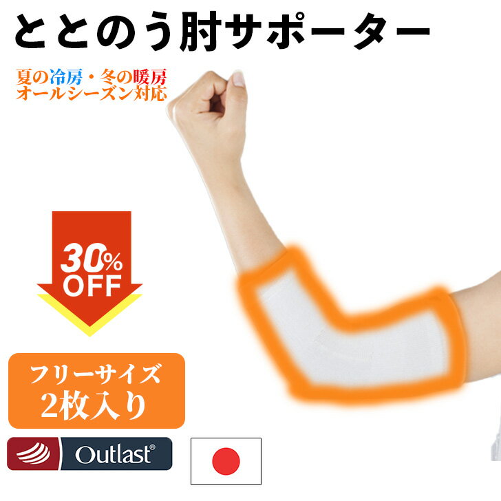 ★店長暴走...!?＼お買物マラソン限定! 30%OFFクーポン！11/5 00:00～11/11 01:59 ／★【送料無料】温活! TOTONOUシリーズ アウトラスト アームウォーマー 2枚入り 冷え取り 肘 冷え性対策 あったか 保温 暖かい オールシーズン温活 男女兼用 日本製 新生