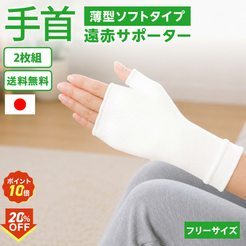 20％OFFクーポン&P10倍！5/23 20:00〜5/27 01:59まで 【送料無料2枚組】手首サポーター 手の甲 手首 薄手サポーター オールシーズン 保湿 遠赤外線放射セラミックス 保温 左右兼用 男女兼用 通気性 伸縮性 柔らかい 日本製 新生