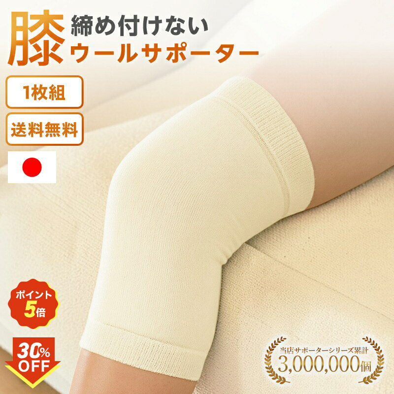 30％OFF×P5倍！6/21 00:00 〜 6/26 1:59まで 【2枚組〜 送料無料】ウールサポーター 膝 保温 防寒 ひざ用 冷え 疲れ 柔らかい 男女兼用 健康 あったか 極厚パイル ソフト 日本製 天然素材 新生