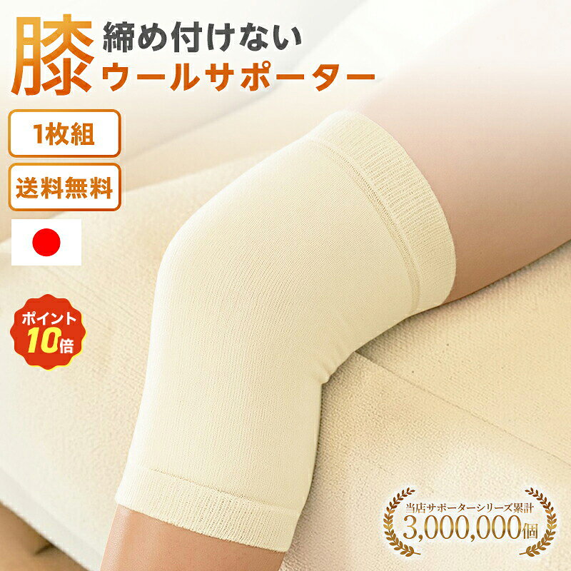 期間限定！P10倍！10/24 20:00~10/27 9:59まで 【2枚組〜 送料無料】ウールサポーター 膝 保温 防寒 ひざ用 冷え 疲…