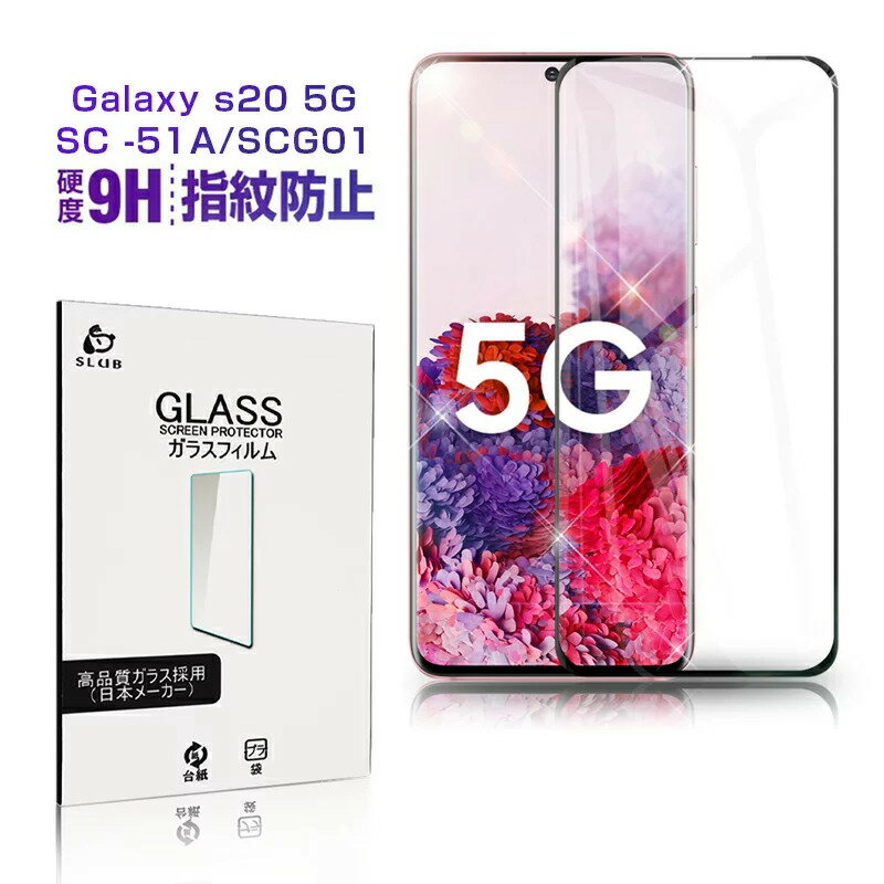 全国送料無料 Galaxy S20 ガラスフィルム 5G ソフトフレーム 0.15mm docomo SC-51A 強化ガラスシール スマホ 画面シート au SCG01 液晶保護フィルム ヒドロゲル 指紋防止 4Dラウンドエッジ加工 機能アップ 飛散防止　高感度タッチ 液晶保護シート 耐衝撃 　貼り付け簡単