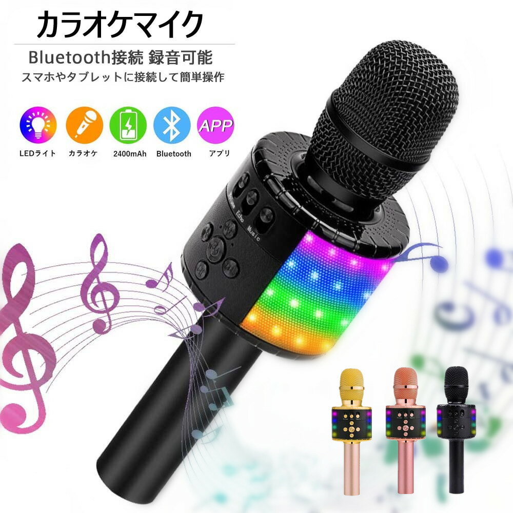 送料無料　カラオケ マイク Bluetooth ワイヤレス ブルートゥース スピーカー youtube 音楽 iPhone Android 家庭用カラオケ 子供 スマートフォン タブレット スマホ ホームパーティー イベント 花見 アウトドア カラオケ大会 忘年会 新年会 キャンプ 余興 録音機能